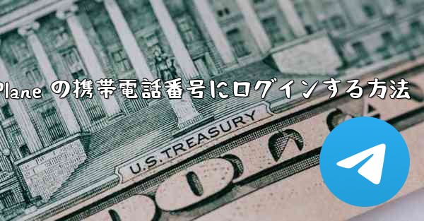 米国で Paper Plane の携帯電話番号にログインする方法