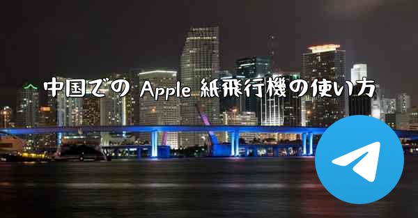 中国での Apple 紙飛行機の使い方