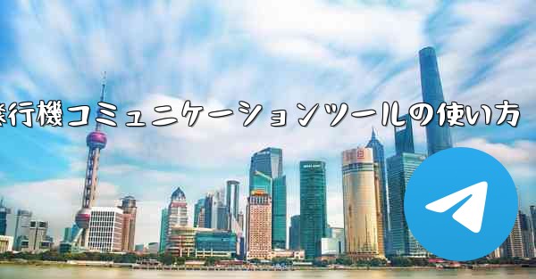 紙飛行機コミュニケーションツールの使い方