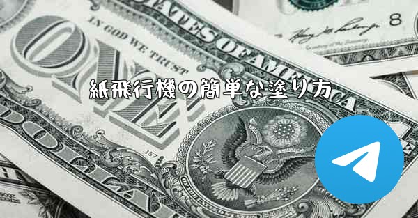 紙飛行機の簡単な塗り方