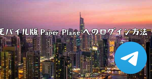 モバイル版 Paper Plane へのログイン方法