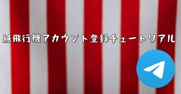 紙飛行機アカウント登録チュートリアル
