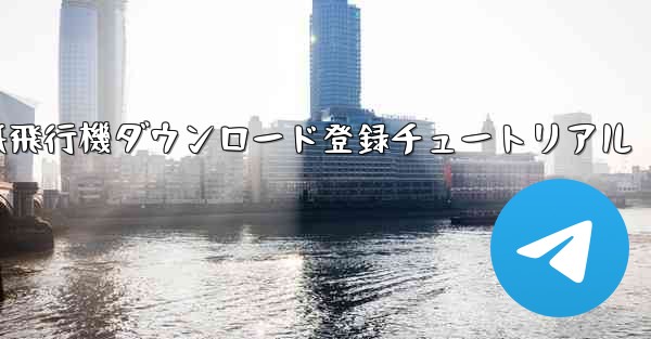 紙飛行機ダウンロード登録チュートリアル
