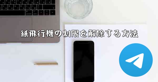 紙飛行機の制限を解除する方法