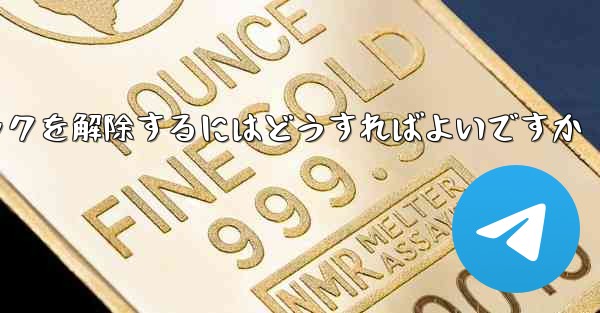 禁止された紙飛行機のブロックを解除するにはどうすればよいですか