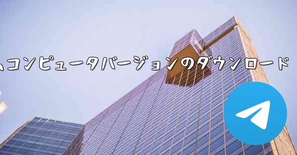 紙飛行機テレゲラムコンピュータバージョンのダウンロード