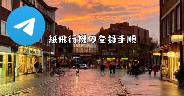 紙飛行機の登録手順