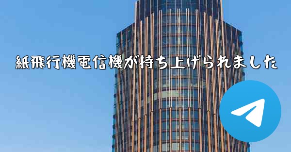 紙飛行機電信機が持ち上げられました