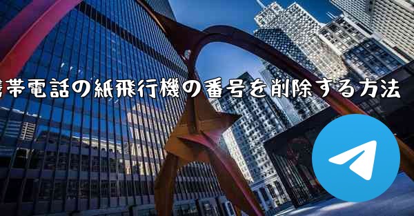携帯電話の紙飛行機の番号を削除する方法