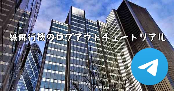 紙飛行機のログアウトチュートリアル