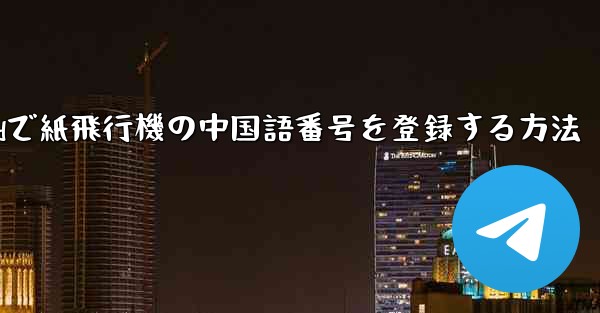 Androidで紙飛行機の中国語番号を登録する方法