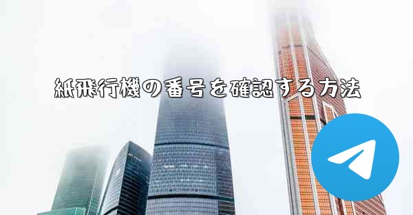 紙飛行機の番号を確認する方法