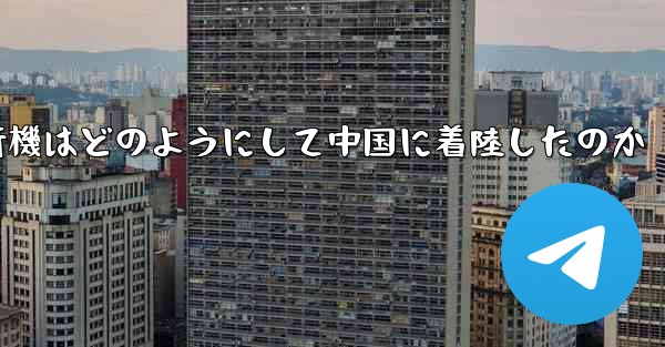 紙飛行機はどのようにして中国に着陸したのか