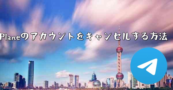 Android Paper Planeのアカウントをキャンセルする方法