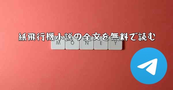 紙飛行機小説の全文を無料で読む