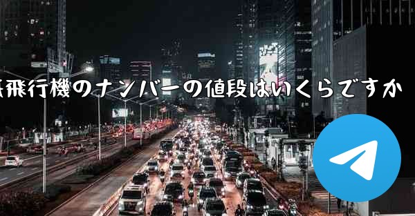 紙飛行機のナンバーの値段はいくらですか