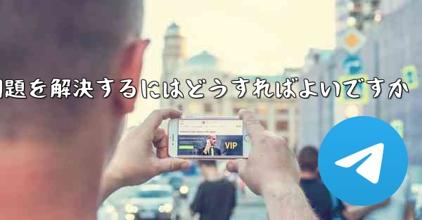 Paper Planeが認証コードを受信できない問題を解決するにはどうすればよいですか