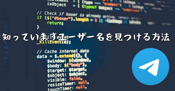 紙飛行機は名前を知っていますユーザー名を見つける方法