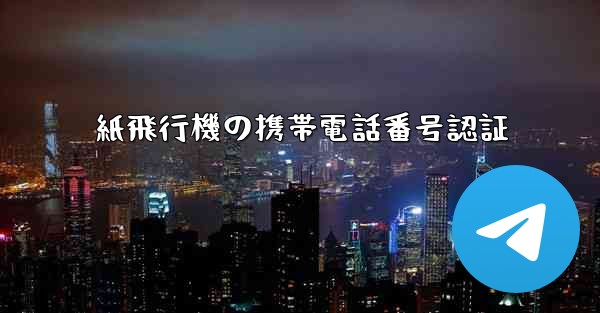 紙飛行機の携帯電話番号認証