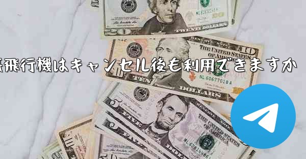 紙飛行機はキャンセル後も利用できますか
