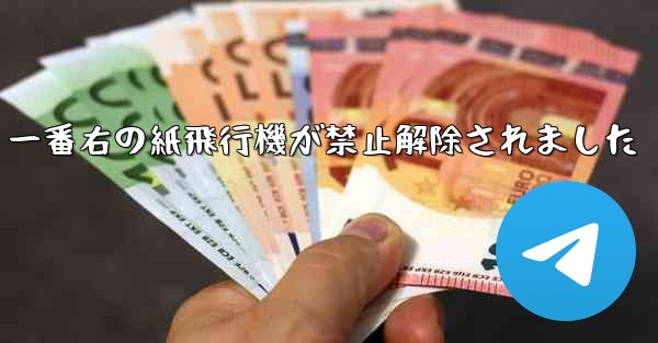 一番右の紙飛行機が禁止解除されました