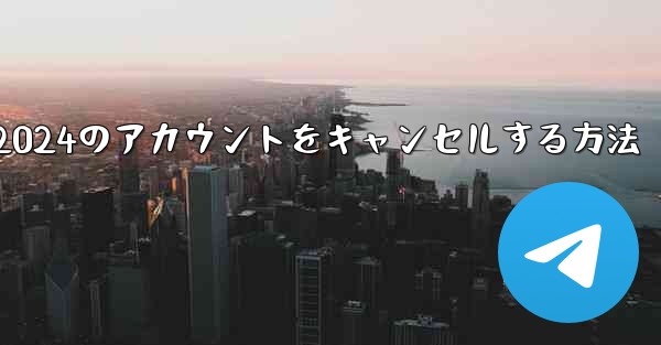 Paper Plane 2024のアカウントをキャンセルする方法