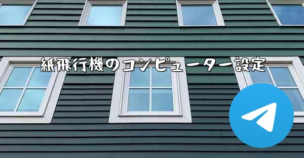 紙飛行機のコンピューター設定