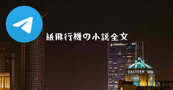紙飛行機の小説全文