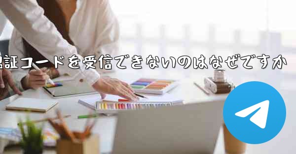 Paper Plane が Android で認証コードを受信できないのはなぜですか