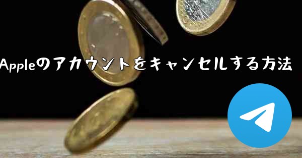 Paper Plane Appleのアカウントをキャンセルする方法