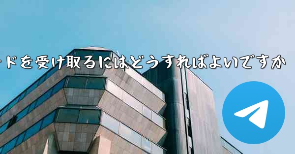 Paper Plane 86 の携帯電話番号では認証コードを受信できません電子メールを使用して確認コードを受け取るにはどうすればよいですか