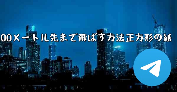 紙飛行機を折って100メートル先まで飛ばす方法正方形の紙