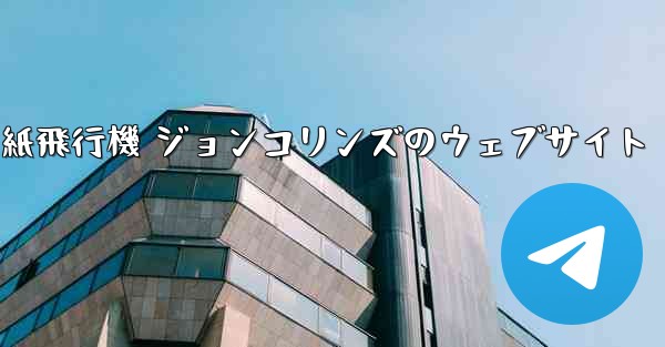 紙飛行機 ジョンコリンズのウェブサイト