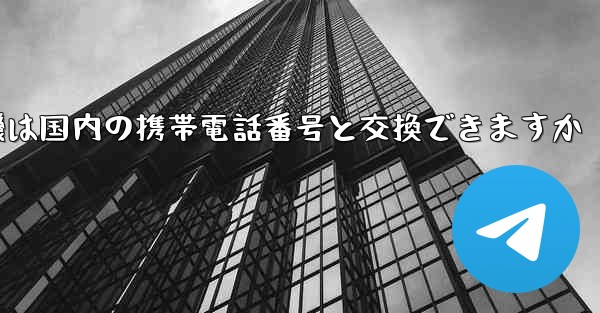 紙飛行機は国内の携帯電話番号と交換できますか