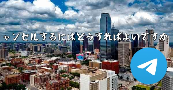 紙飛行機がない要になった場合アカウントをキャンセルするにはどうすればよいですか
