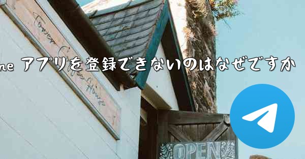 Paper Plane アプリを登録できないのはなぜですか