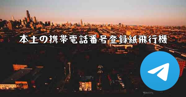本土の携帯電話番号登録紙飛行機
