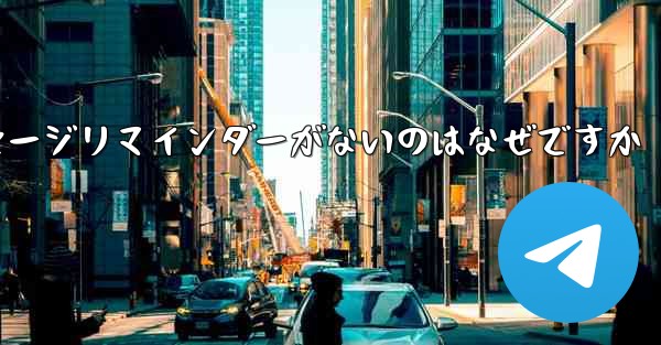 紙飛行機にメッセージリマインダーがないのはなぜですか