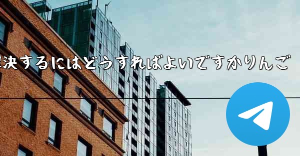 Paper Planeが認証コードを受信できない問題を解決するにはどうすればよいですかりんご