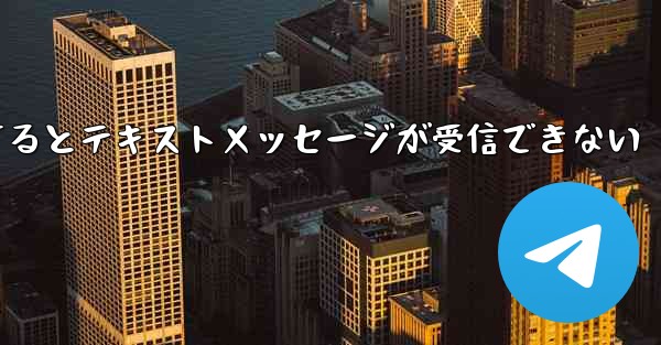 Paper Planeにログインするとテキストメッセージが受信できない