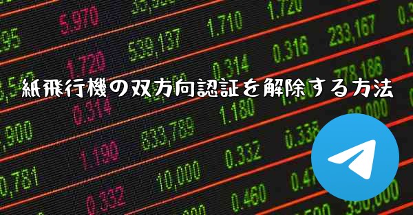 紙飛行機の双方向認証を解除する方法