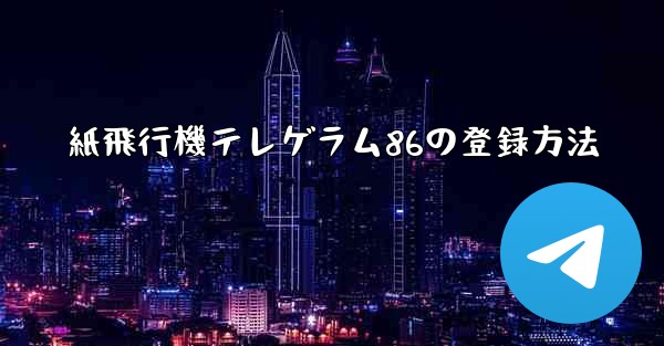 紙飛行機テレゲラム86の登録方法