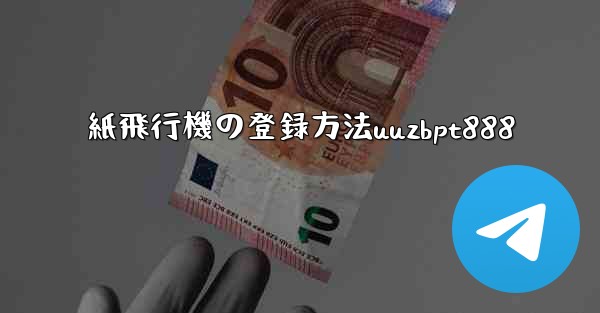 紙飛行機の登録方法uuzbpt888