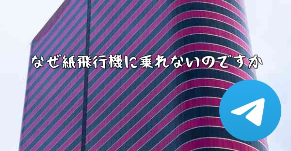 なぜ紙飛行機に乗れないのですか