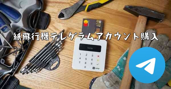 紙飛行機テレゲラムアカウント購入
