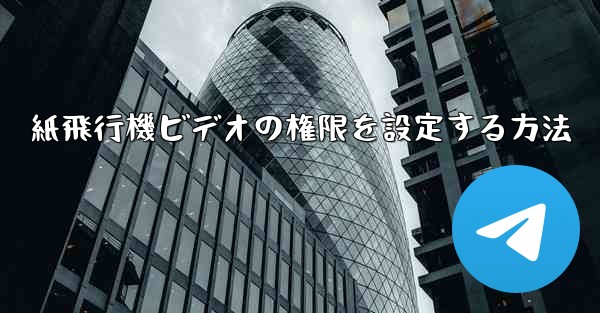 紙飛行機ビデオの権限を設定する方法