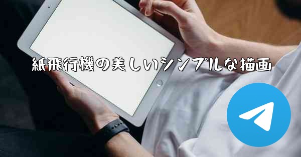 紙飛行機の美しいシンプルな描画