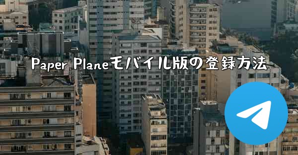 Paper Planeモバイル版の登録方法