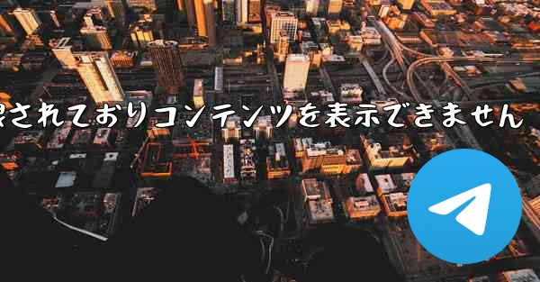 紙飛行機は制限されておりコンテンツを表示できません