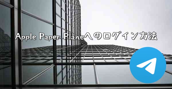 Apple Paper Planeへのログイン方法